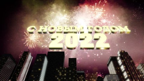 Seamless looping 3d animated skyline with fireworks in the sky and the 3d text „Happy new year (in Russian) 2022” in 4K resolution
