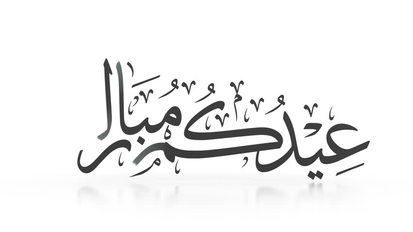 Eid Mubarak Arabic calligraphy, animated calligraphy, can be used as a card for the celebration of Eid Alfitr and Adha in Muslim community. Translation: "have a blessed holiday". | Shutterstock HD Video #1028473073