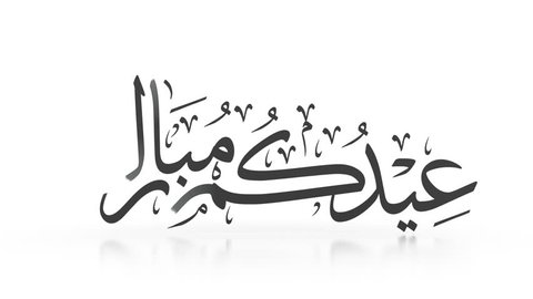 Eid Mubarak Arabic calligraphy, animated calligraphy, can be used as a card for the celebration of Eid Alfitr and Adha in Muslim community. Translation: "have a blessed holiday".