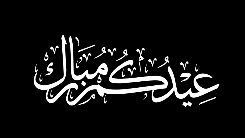 Eid Mubarak Arabic calligraphy, animated calligraphy, can be used as a card for the celebration of Eid Alfitr and Adha in Muslim community. Translation: "have a blessed holiday". | Shutterstock HD Video #1032455858