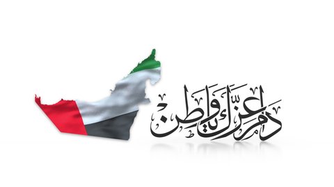 United Arab Emirates national day greeting next to a waving flag, celebrating UAE national day. Translation: "Long last your glory, O nation". 