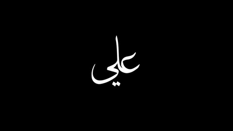 Name Ali text Arabic manuscript 