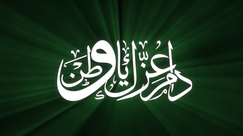 National day greeting phrase, celebrating Saudi national day. Translation: "Long last your glory, O nation". (Saudi,Kuwait,UAE) National Day.