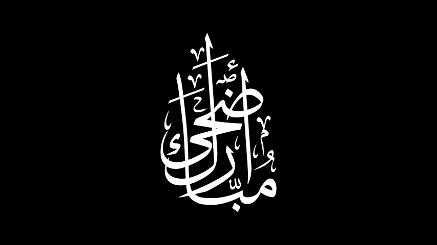 Animated Arabic Calligraphy in Handwriting Simulation of "ADHA MUBARAK", White Version with ALPHA Channel (Transparent Background), Translated as: "Blessed Sacrifice Feast". | Shutterstock HD Video #1043662276