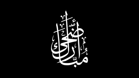Animated Arabic Calligraphy in Handwriting Simulation of "ADHA MUBARAK", White Version with ALPHA Channel (Transparent Background), Translated as: "Blessed Sacrifice Feast".