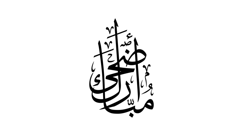 Animated Arabic Calligraphy in Handwriting Simulation of "ADHA MUBARAK", Black Version with ALPHA Channel (Transparent Background), Translated as: "Blessed Sacrifice Feast". | Shutterstock HD Video #1043662279