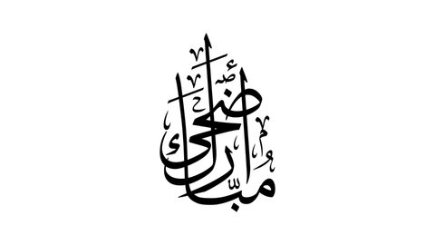 Animated Arabic Calligraphy in Handwriting Simulation of "ADHA MUBARAK", Black Version with ALPHA Channel (Transparent Background), Translated as: "Blessed Sacrifice Feast".