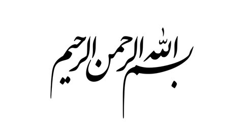 Animated Arabic Calligraphy with ALPHA Channel of "BISMELLAH AL RAHMAN AL RAHIM", the first verse of the Quran, translated as: "In the name of God, the merciful, the compassionate". (Black Version)