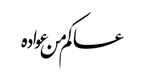 Animated Arabic Calligraphy Greeting with Handwriting Simulation and Alpha Channel (Transparent Background). Translation: "We wish you to celebrate it again". (Black Version)