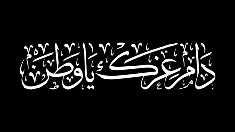 Animated Arabic Calligraphy with ALPHA Channel (Transparent Background) to use it in Screen Mode with or over other clips. Translation: "YOUR GLORY MAY LAST FOREVER MY HOMELAND". Long White Version