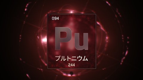 Plutonium as Element 94 of the Periodic Table. Seamlessly looping 3D animation on red illuminated atom design background orbiting electrons name, atomic weight element number in Japanese language