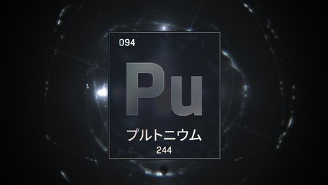 Plutonium as Element 94 of the Periodic Table. Seamlessly looping 3D animation on silver illuminated atom design background orbiting electrons name, atomic weight element number in Japanese language