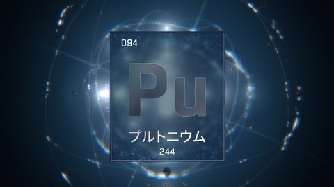 Plutonium as Element 94 of the Periodic Table. Seamlessly looping 3D animation on blue illuminated atom design background orbiting electrons name, atomic weight element number in Japanese language