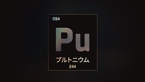 Plutonium as Element 94 of the Periodic Table. Seamlessly looping 3D animation on grey illuminated atom design background orbiting electrons name, atomic weight element number in Japanese language