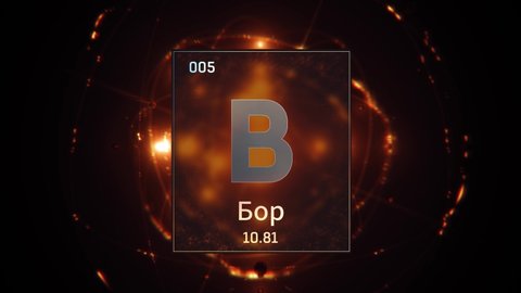 Boron as Element 5 of the Periodic Table. Seamlessly looping 3D animation on orange illuminated atom design background orbiting electrons name, atomic weight element number in russian language