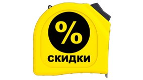 Tape-measure of discounts. Translation text: 