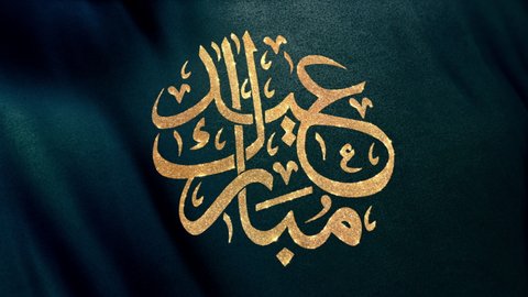 Festive golden Eid Mubarak calligraphy design. Arabic for "Blessed Celebration" on dark blue background. Concept 3D animated flag movement loop. Muslim celebration after Ramadan live streaming insert.