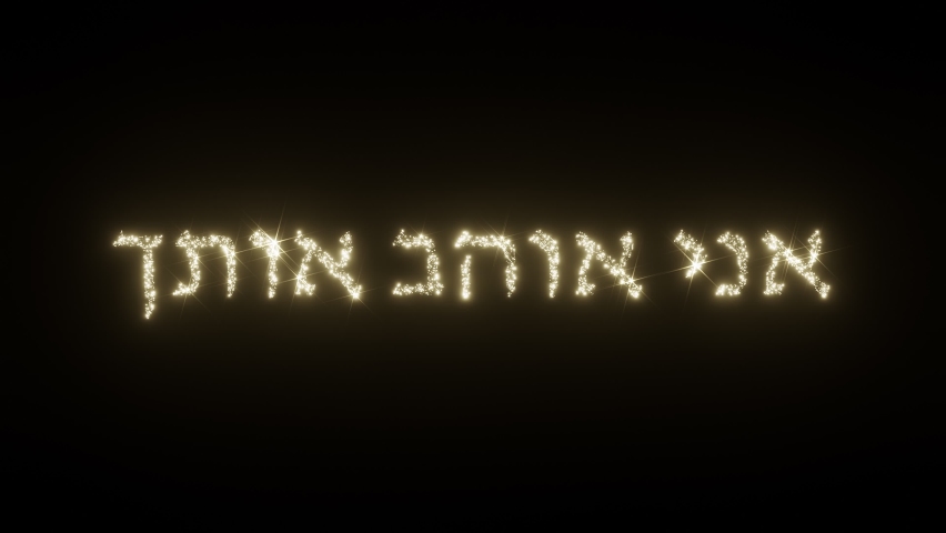 I Love You text in Hebrew. Beautiful Sparkling Fireworks Letters on black background. I love you in different languages | Shutterstock HD Video #1061610196