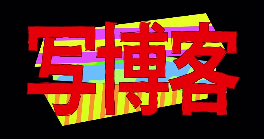 BLOGGING sign in Chinese on a bright background stylized as a child