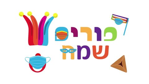 Animated Happy Purim greeting, Purim 2021 quarantine holiday Hebrew greeting with face mask (translation - Happy Purim)