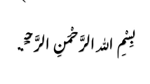Animated Arabic Calligraphy "BISMILLAH AL RAHMAN AL RAHIM", the first verse of the Koran, which means: "In the name of Allah, the Most Merciful, Most Merciful". Black text version, white biground.