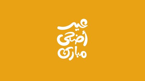 Eid Adha Mubarak playful, Happy holiday written in Arabic calligraphy. Eid social media animated post video.