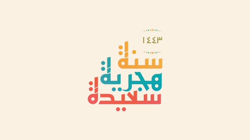 Motion graphic of new Hijri year 1443 greeting in 4k size. Happy Islamic New Year. Translation from Arabic : happy new hijri year 1443. Animation video | Shutterstock HD Video #1076946254