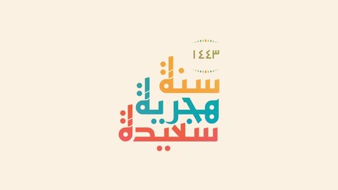 Motion graphic of new Hijri year 1443 greeting in 4k size. Happy Islamic New Year. Translation from Arabic : happy new hijri year 1443. Animation video