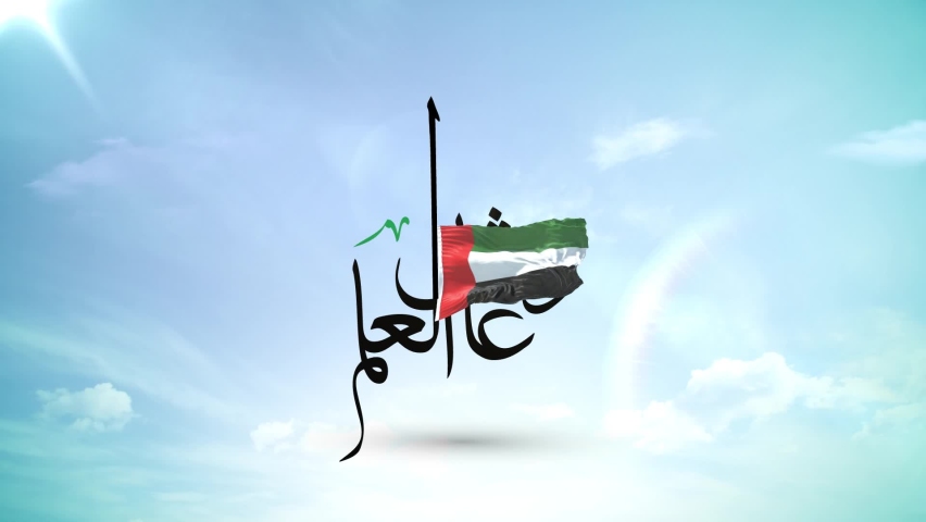 UAE flag day Animated for flag day and national day of Emirates, Translation: Viva Emirates union with creative ideas and lines with Arabic Calligraphy
 Royalty-Free Stock Footage #1081620935