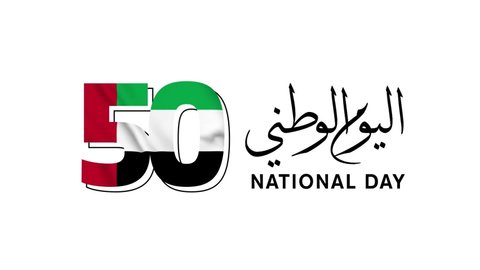 United Arab Emirates national day greeting next to a waving flag inside 50, celebrating UAE national day. Translation: "Happy National Day".