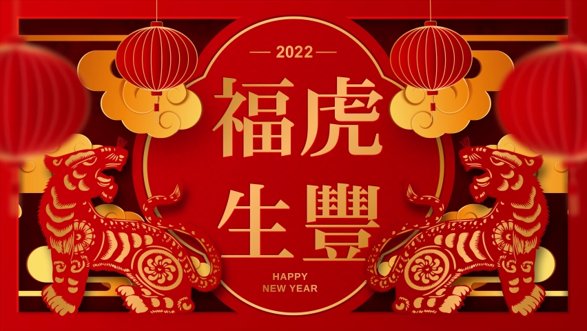 Chinese new year 2022 year of the tiger , red and gold paper cut art, lanterns and asian elements with craft style on background. Happy new year. 4K loop video animation. Royalty-Free Stock Footage #1081910639