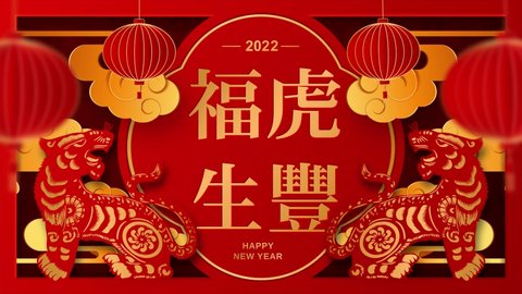 Chinese new year 2022 year of the tiger , red and gold paper cut art, lanterns and asian elements with craft style on background. Happy new year. 4K loop video animation.