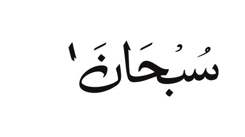 Arabic, islamic, writing, , animation, calligraphy "Glory be to Allah"