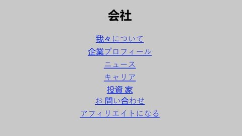 Japanese. Mouse Cursor Slides Over And Clicks Contact Us on Company Web Page. Translation: Company, About Us, Corporate Profile, News, Careers, Investors, Contact Us, Become an affiliate.