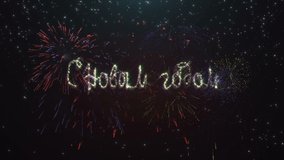 Fireworks Happy New Year in Russian shining sparkling intro.S Novim Godom.PNG Alpha.Christmas balls and snowflakes.Make your Christmas Card and New Year Eve perfect adding Happy New Year template. - Powered by Shutterstock - Get 15% off with code: PIKWIZARD15