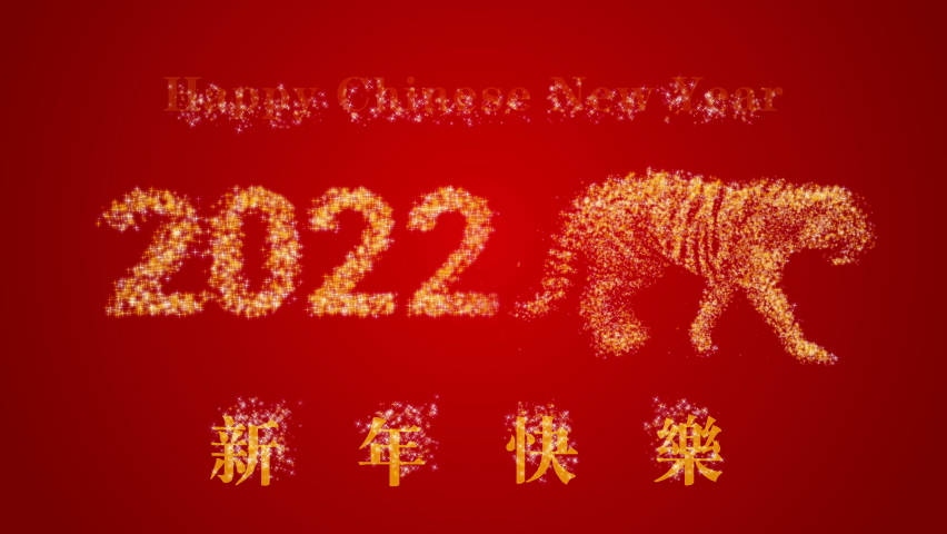 CG animation of a golden tiger walking pass the text 2022 with glittering particle on red background. Happy Chinese New Year greeting. Royalty-Free Stock Footage #1083906877