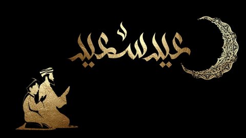 Eid Mubarak 2022 ,Eid Al Fitr 2022 - عيد الفطر المبارك Happy Eid written in arabic calligraphy