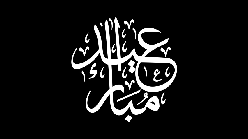 Animated Arabic Calligraphy of "Eid Mubarak ", in Handwriting  4k | Shutterstock HD Video #1086794522