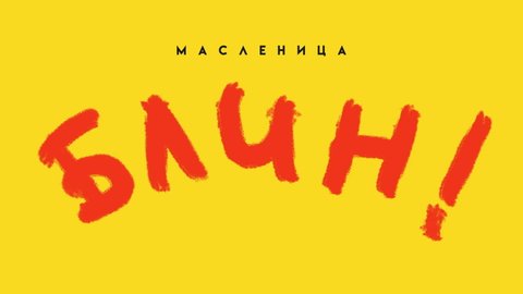 Greeting video for Maslenitsa. Handwritten red congratulations text on a yellow background. Frame-by-frame animation of text. Translation from Russian: Maslenitsa, pancake!
