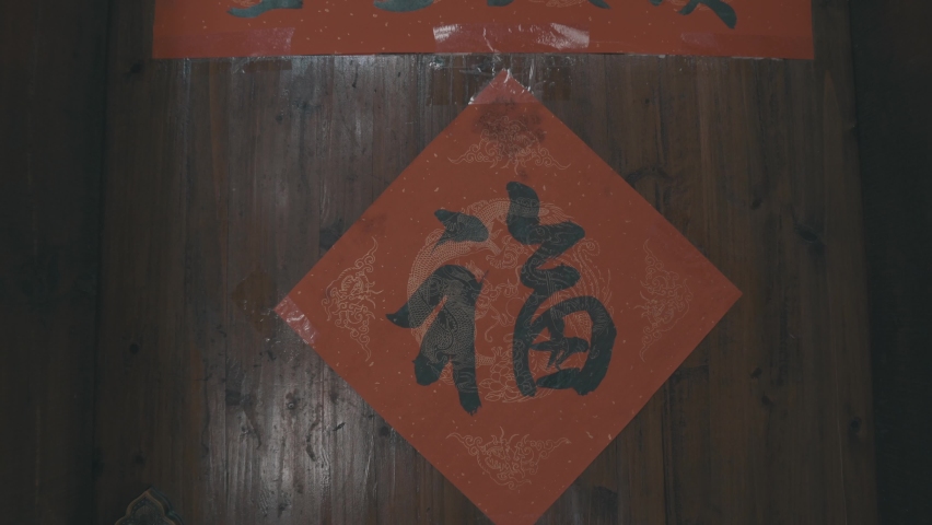 Asian style door with Chinese couplets on it,  characters translation: "If know yourself, you know what is in your heart", "When you rid off old, you can get net", and "Happiness" in the middle, 4K 