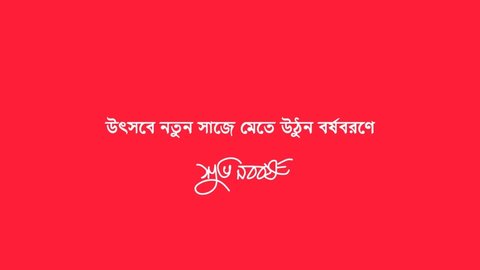 Happy Bengali New Year, Pohela Boishakh. Translation: "Happy New Year, Get ready for the festival in the new year" Motion graphic. Animation