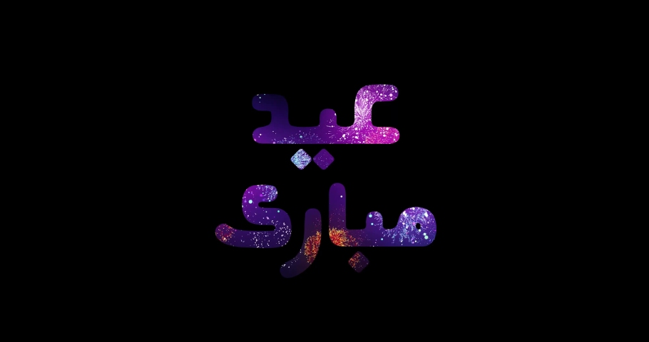 Eid greeting animation. Eid Mubarak has written in colorful Arabic calligraphy with fireworks on black background. Eid Al Adha, and Eid Al Fitr Happy holidays. | Shutterstock HD Video #1091087031