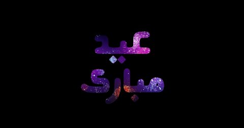 Eid greeting animation. Eid Mubarak has written in colorful Arabic calligraphy with fireworks on black background. Eid Al Adha, and Eid Al Fitr Happy holidays.