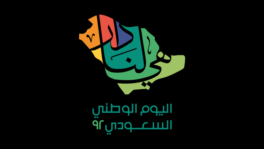 Saudi National Day 92 Logo animation "Alpha channel" | Shutterstock HD Video #1093534075