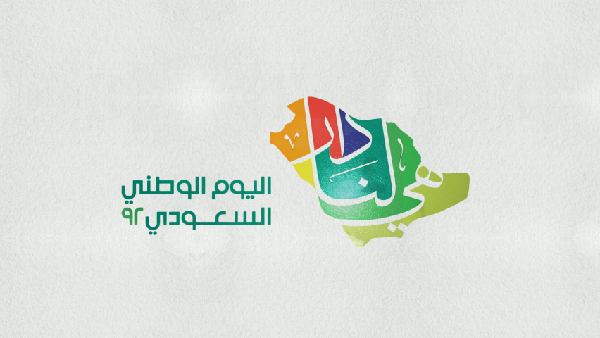 Saudi Arabia's national day, Translation: " 92nd Saudi National Day ". | Shutterstock HD Video #1094169771