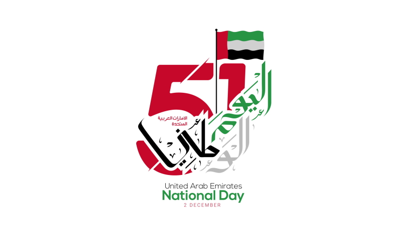 United Arab Emirates National Day arabic calligraphy animation footage.  Arabic translation: United Arab Emirates national day 2 december | Shutterstock HD Video #1096762281
