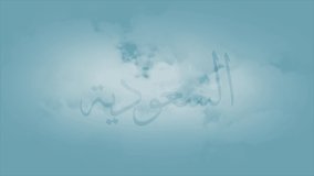 Saudi Arabia title animation through the clouds