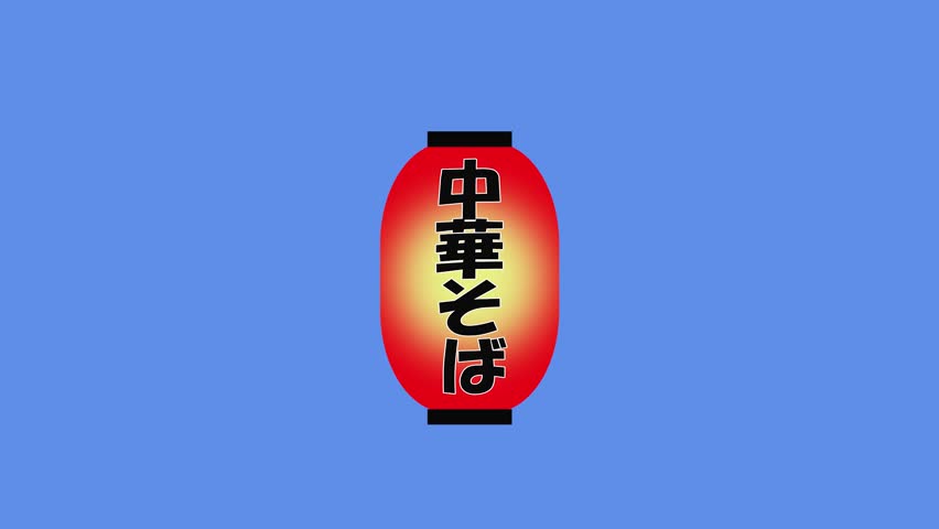 Illustration of swaying japanese lantern. The sign reads "Chinese noodles" in Japanese. Chinese noodles is popular noodle menu in japan, also called ramen. | Shutterstock HD Video #1099503161