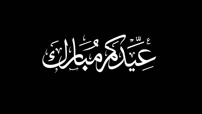 Eid Mubarak calligraphy with white fill,  Happy holiday video animation Arabic text translation: Happy Islamic Eid Celebration on a black screen that can be removed