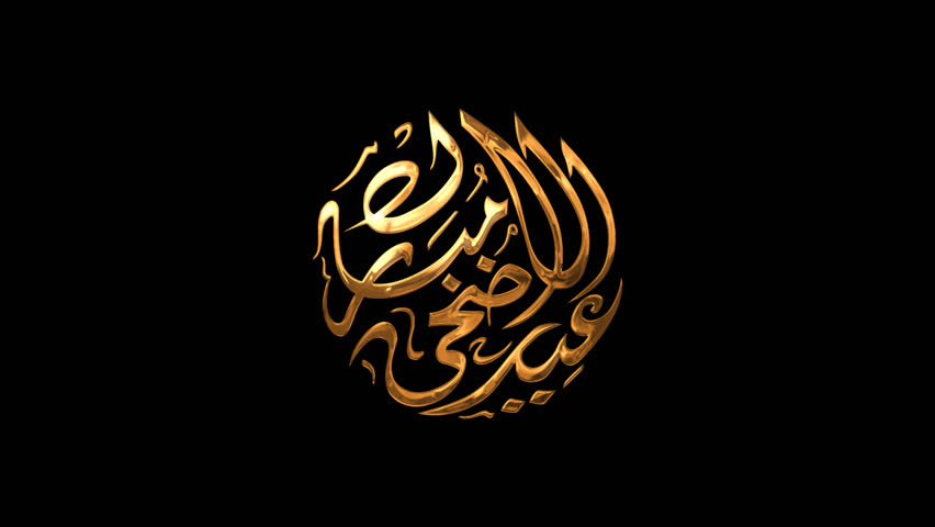 Eid Al Adha Handwritten Animated Text in Gold Color. Great for Eid Al Adha Celebrations Around the World. | Shutterstock HD Video #1104606099